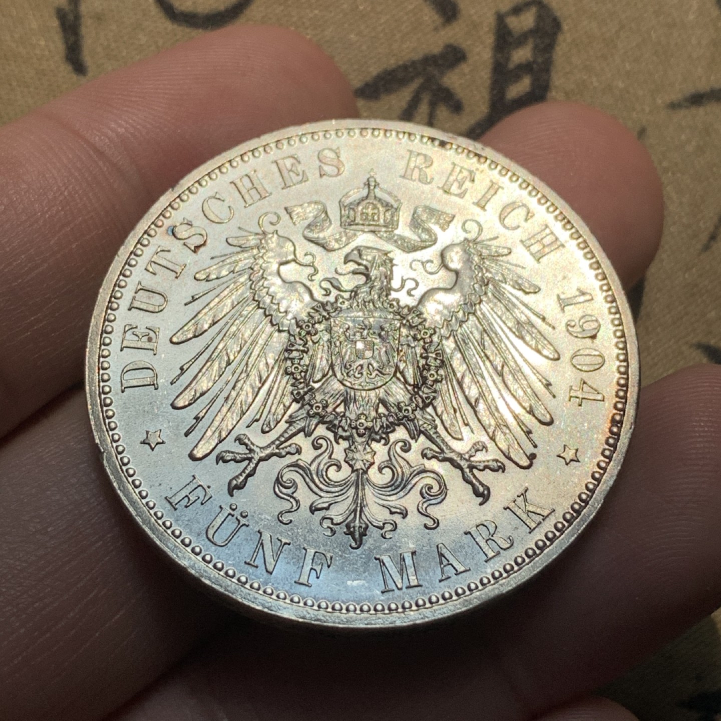 《竞宝斋》第95场-本周日，周一，周四，3场连拍（全场不限金额包邮） 德国1904年萨克森王国-格奥尔格六世5马克银币