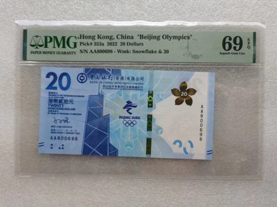 朝阳32拍 - 香港冬奥钞PMG69分AA800698倒置圆圆号