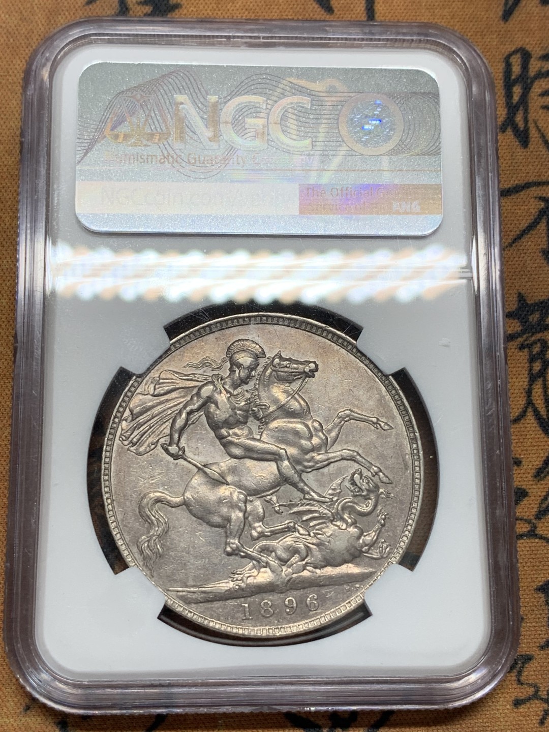 《竞宝斋》第95场-本周日，周一，周四，3场连拍（全场不限金额包邮） NGC-AU  英国 1896年LIX版 1克朗 马剑银币  ESC批纱马剑里面稀缺度最高的版本（R级别）附ESC 纪录