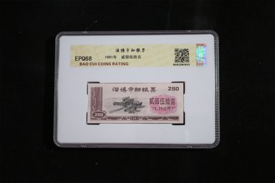 周三拍场 - 保萃评级68分—整刀淄博市细粮票，面值250克，包老包真！目前价格低谷，投资佳品！超低价起拍