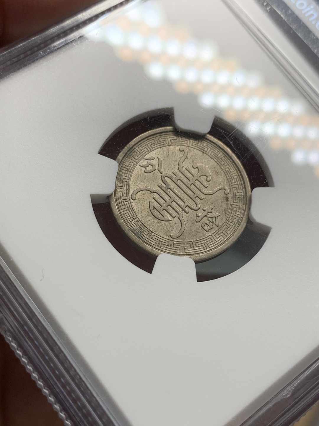 《竞宝斋》第95场-本周日，周一，周四，3场连拍（全场不限金额包邮） NGC-MS61  1940年 华兴银行 10分 镍币 民国二十九年