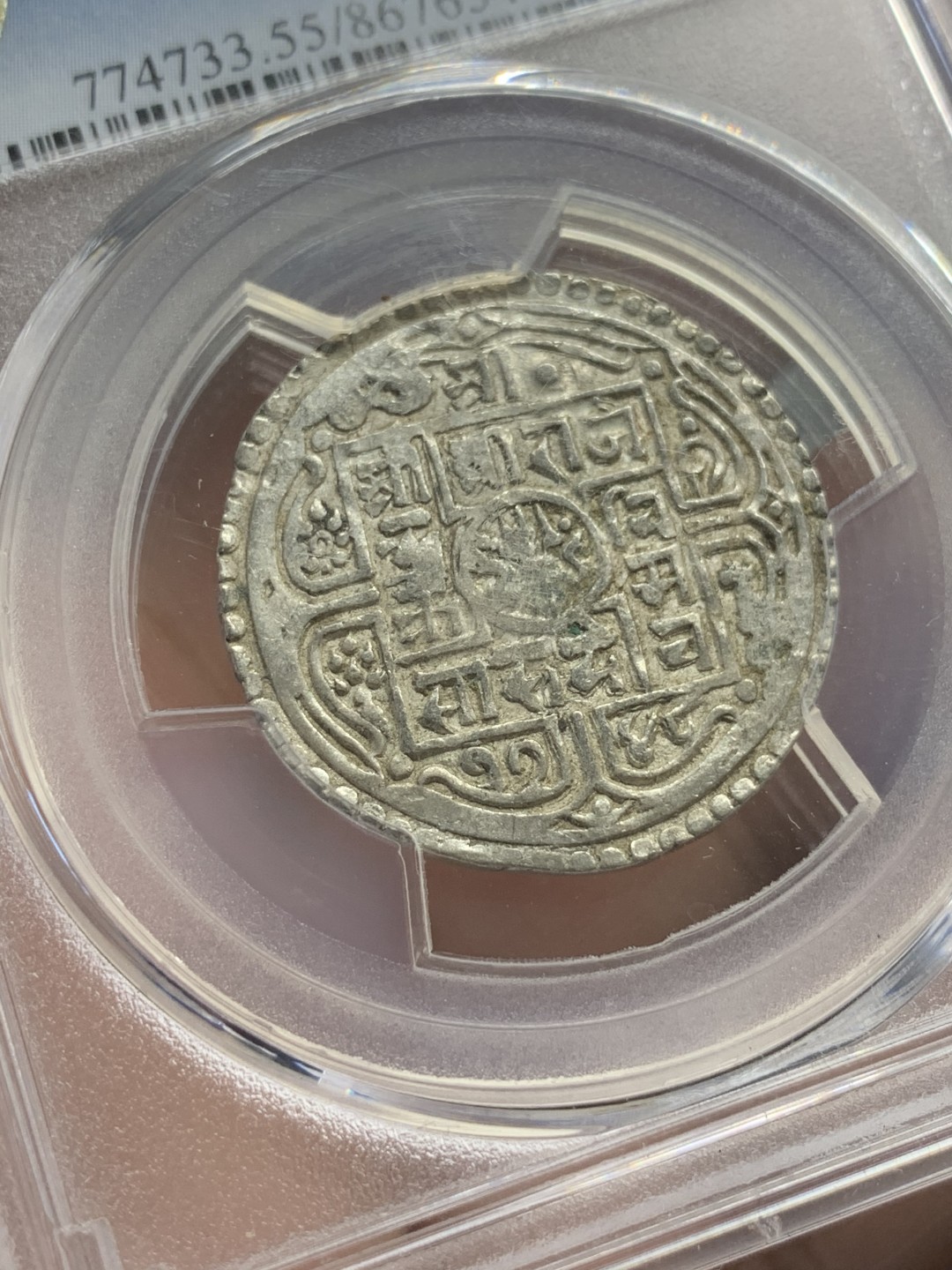 《竞宝斋》第95场-本周日，周一，周四，3场连拍（全场不限金额包邮） PCGS-AU55  尼泊尔 1826年  1莫哈银币 