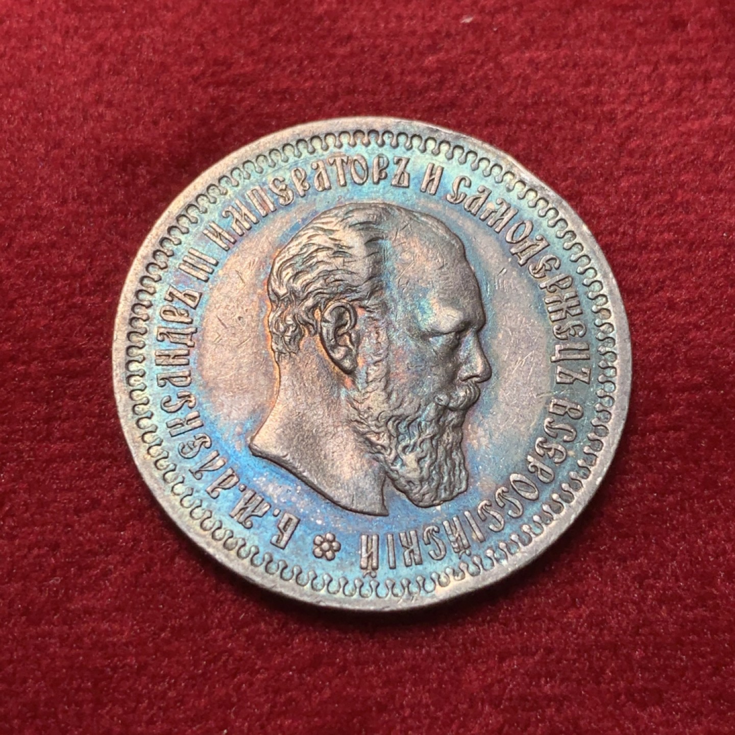 《竞宝斋》第95场-本周日，周一，周四，3场连拍（全场不限金额包邮） 1894年沙俄亚历山大三世50戈比银币，发行极少，末年版，酱彩