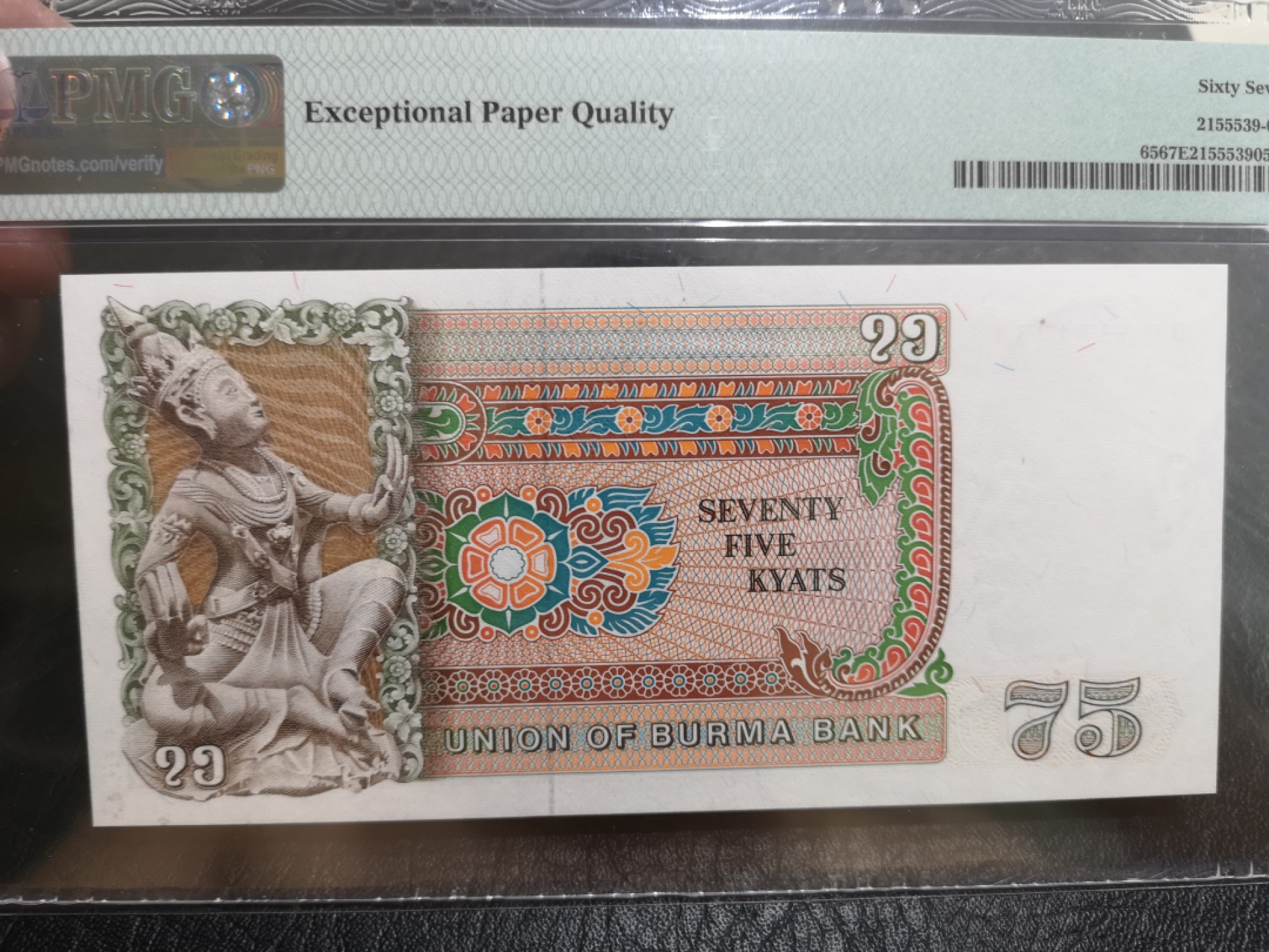 《外钞收藏家》第二百零三期 1985年缅甸75 PMG67
