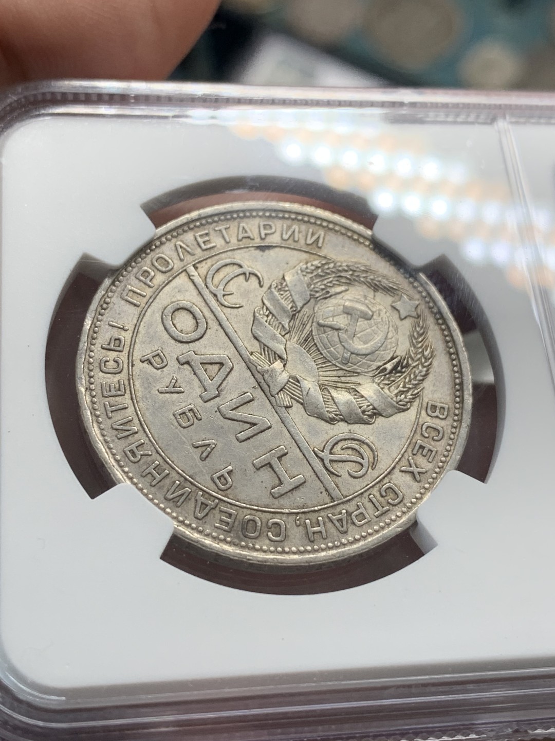 《竞宝斋》第95场-本周日，周一，周四，3场连拍（全场不限金额包邮） NGC-58 苏联1924年 指路一卢布银币 传世包浆淡灰彩 转光优秀