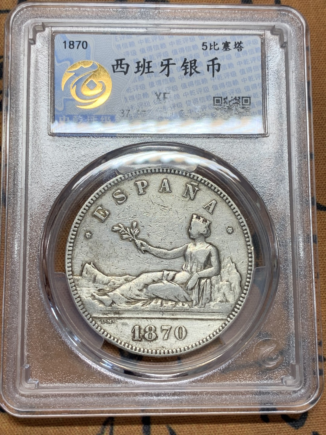 《竞宝斋》第95场-本周日，周一，周四，3场连拍（全场不限金额包邮） 1870年西班牙拿花5比塞塔银币 中乾评级XF