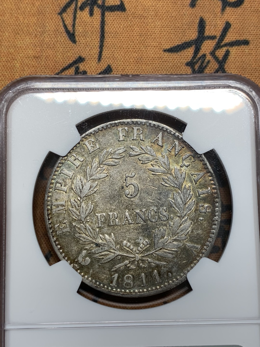 《竞宝斋》第95场-本周日，周一，周四，3场连拍（全场不限金额包邮） NGC-AUD 法国1811年拿破仑一世5法郎大银币 环彩