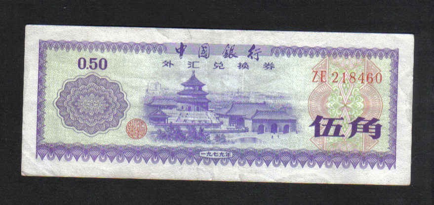 中国银行外汇兑换券(外汇券)1979年伍角(5角) 火炬和星水印实物如图- 金 
