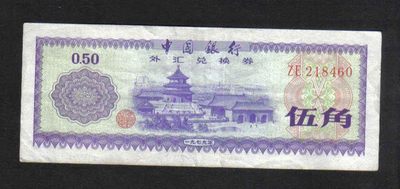 中国银行外汇兑换券(外汇券)1979年伍角(5角) 火炬和星水印 实物如图 - 中国银行外汇兑换券(外汇券)1979年伍角(5角) 火炬和星水印 实物如图