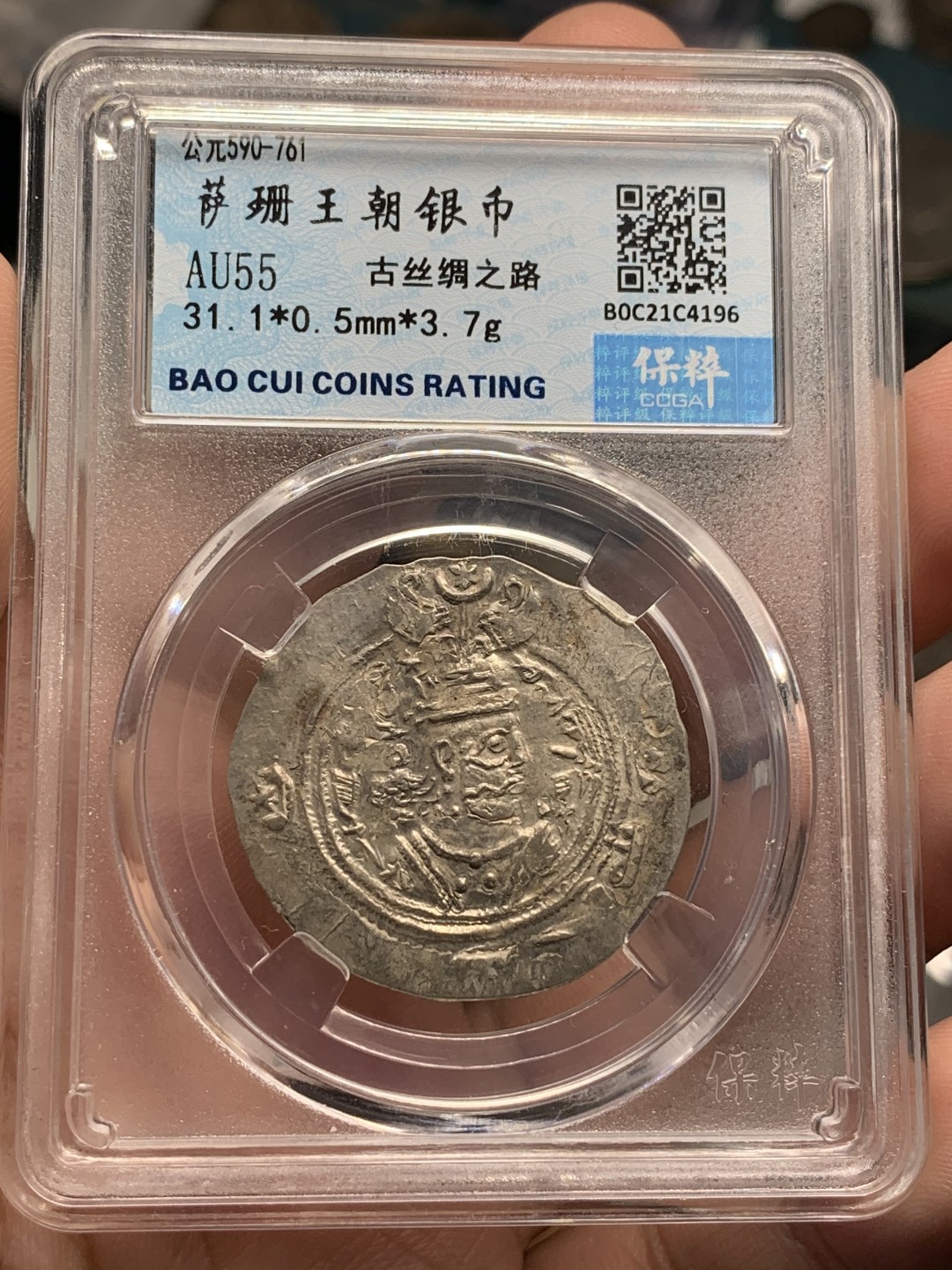 《竞宝斋》第95场-本周日，周一，周四，3场连拍（全场不限金额包邮） 保粹评级-AU55 公元7世纪 萨珊波斯银币 库思老二世 打制深邃带原光 丝绸之路银币 西域的国际货币 长安十二时辰等中频繁出现