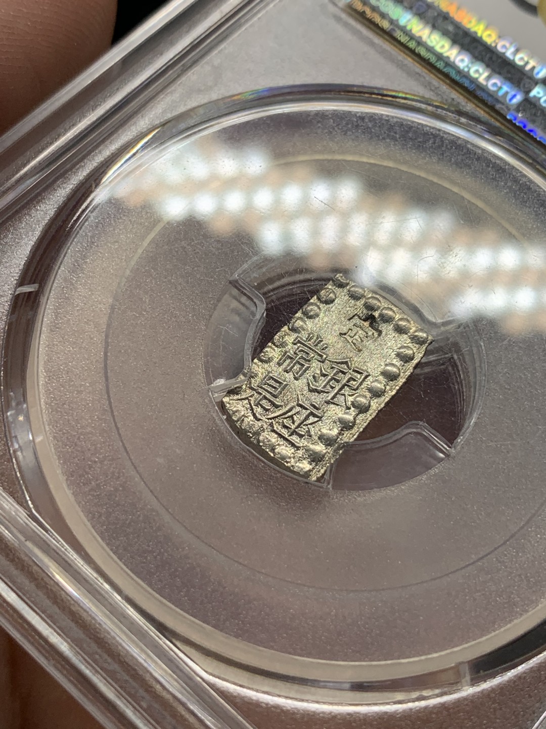 《竞宝斋》第95场-本周日，周一，周四，3场连拍（全场不限金额包邮） PCGS-MS65 日本明治一朱银 顶级分数，原银光，一朱银嘉永的常见，明治的少见