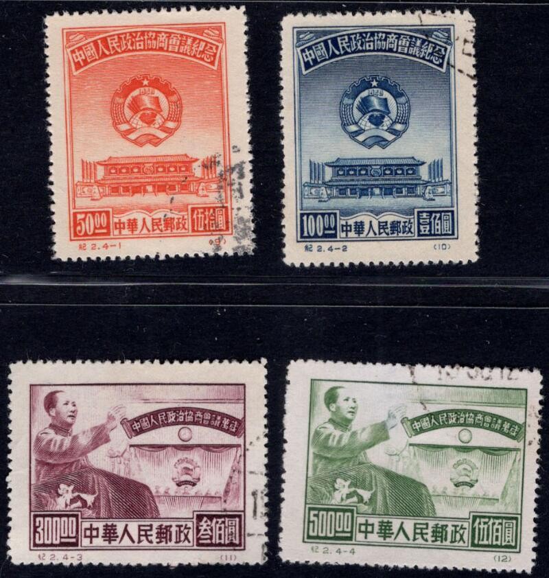 洪涛臻品 精选邮票限时拍卖第四十四期 纪2政协套票，再版盖销，上品。