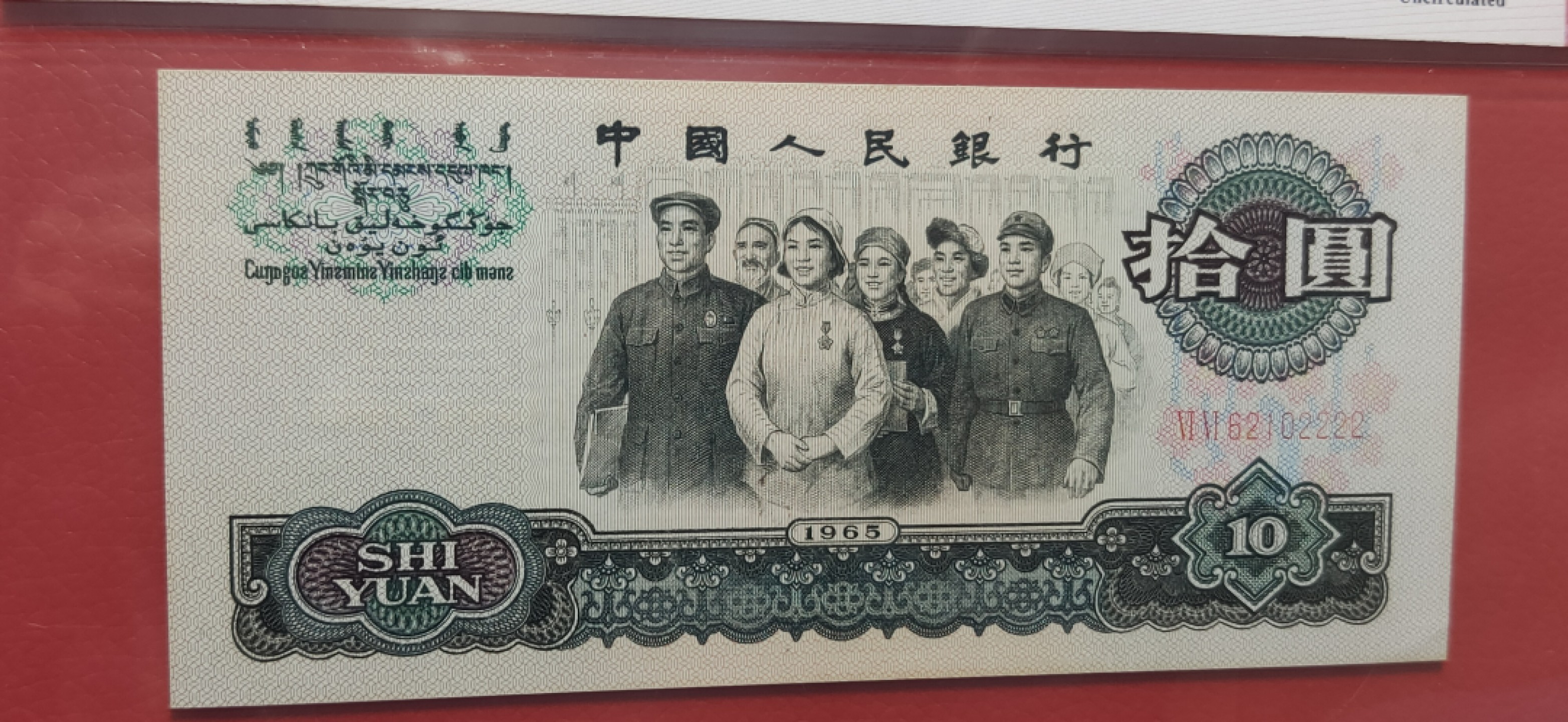 评级币 裸币限时专场 大团结拾元 双冠 中间顺 狮子号 66-62102222