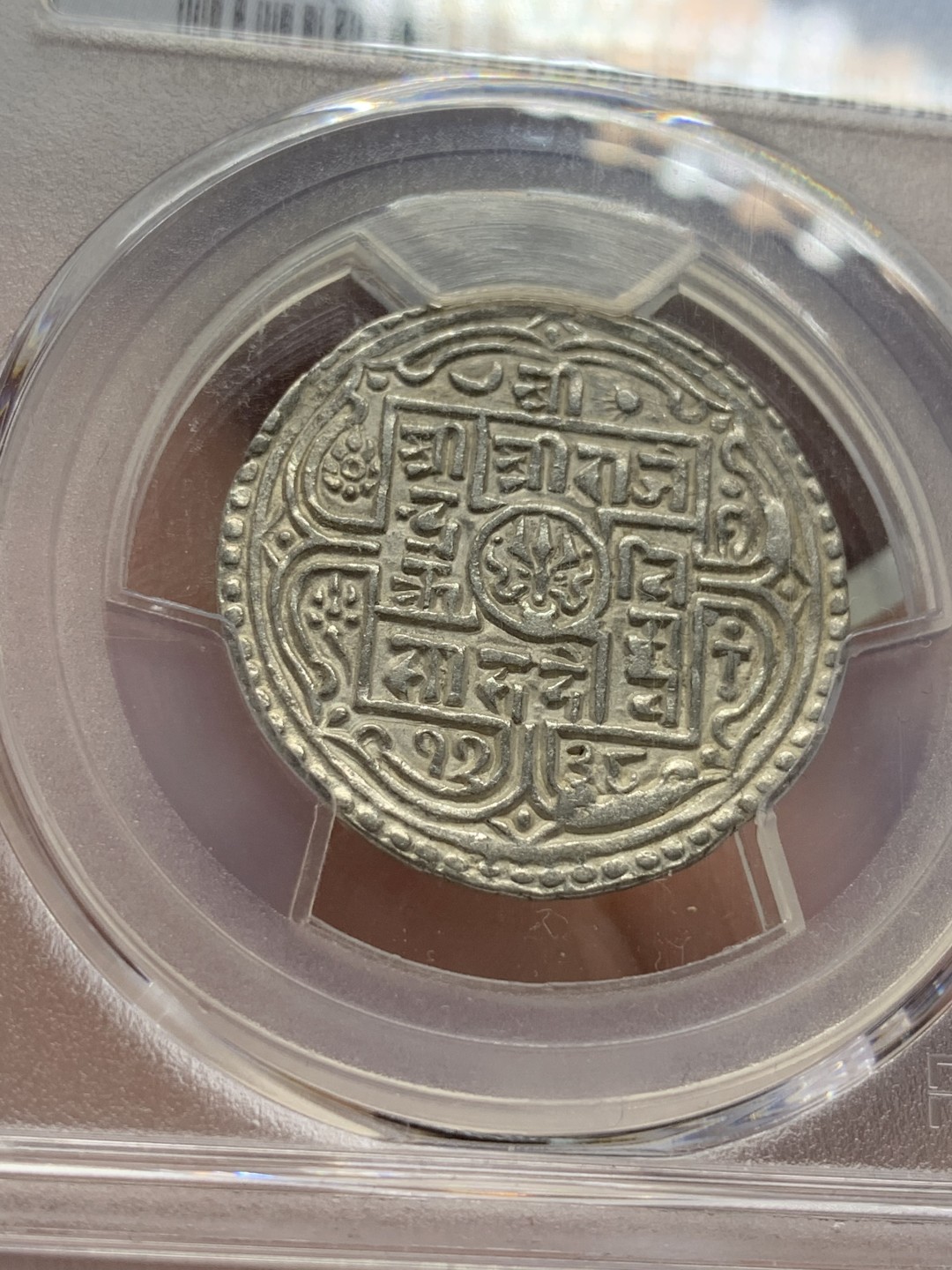 《竞宝斋》第95场-本周日，周一，周四，3场连拍（全场不限金额包邮） PCGS-AU55  尼泊尔 1816年  1莫哈银币 