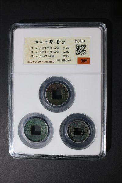 周三拍场 - 保萃评级—西汉三雄，都是距今两千余年的古币，半两、货泉、五铢，号称西汉三雄，88分极美品
