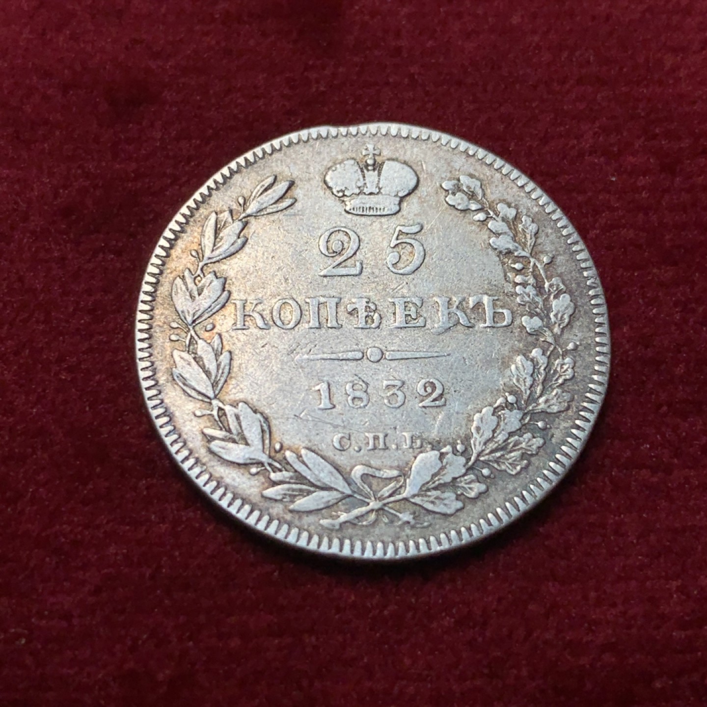 《竞宝斋》第95场-本周日，周一，周四，3场连拍（全场不限金额包邮） 1832年沙俄尼古拉一世25戈比银币，少见年