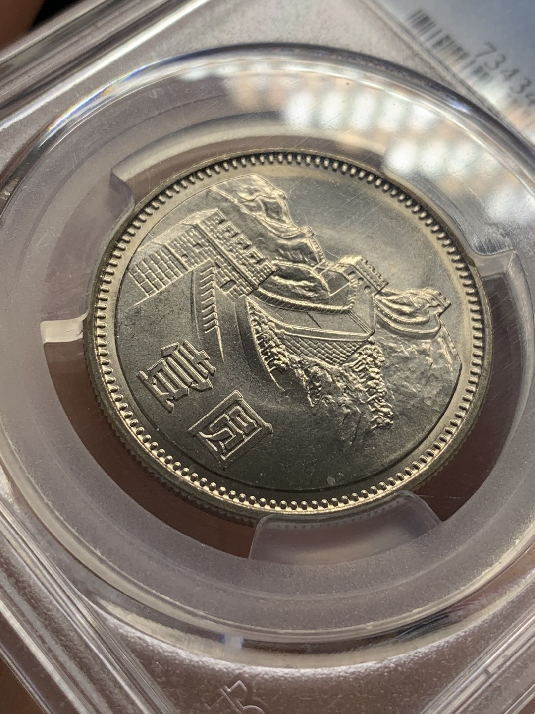 《竞宝斋》第96场-本周日，周一，周四，3场连拍（全场不限金额包邮） PCGS-MS67 中华人民共和国 1981年 长城币壹元 卷拆原光 底板完美