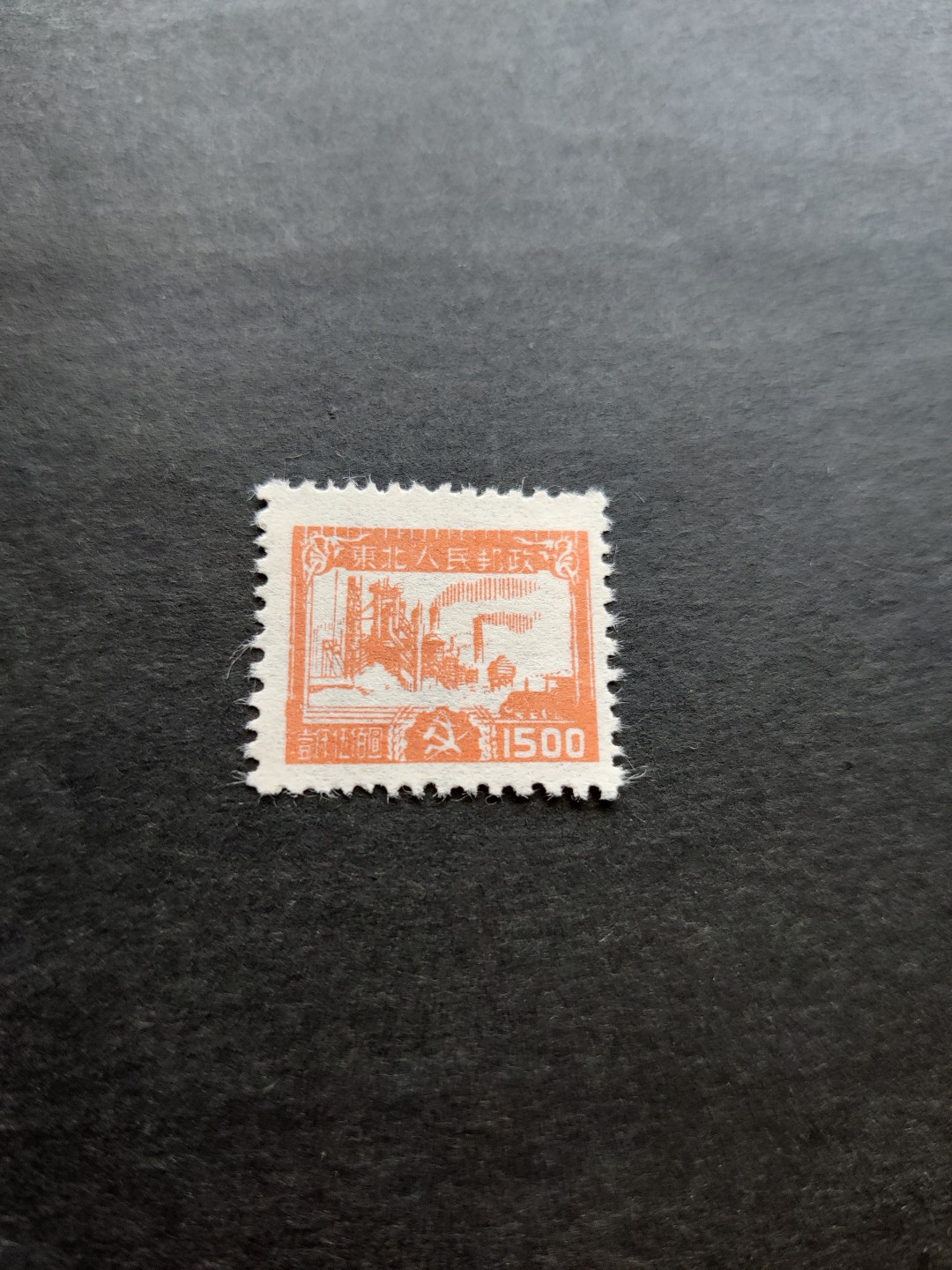 洪涛臻品 精选邮票限时拍卖第三十三期 东北解放区区票，生产图，1枚全。全品，面艳背白。