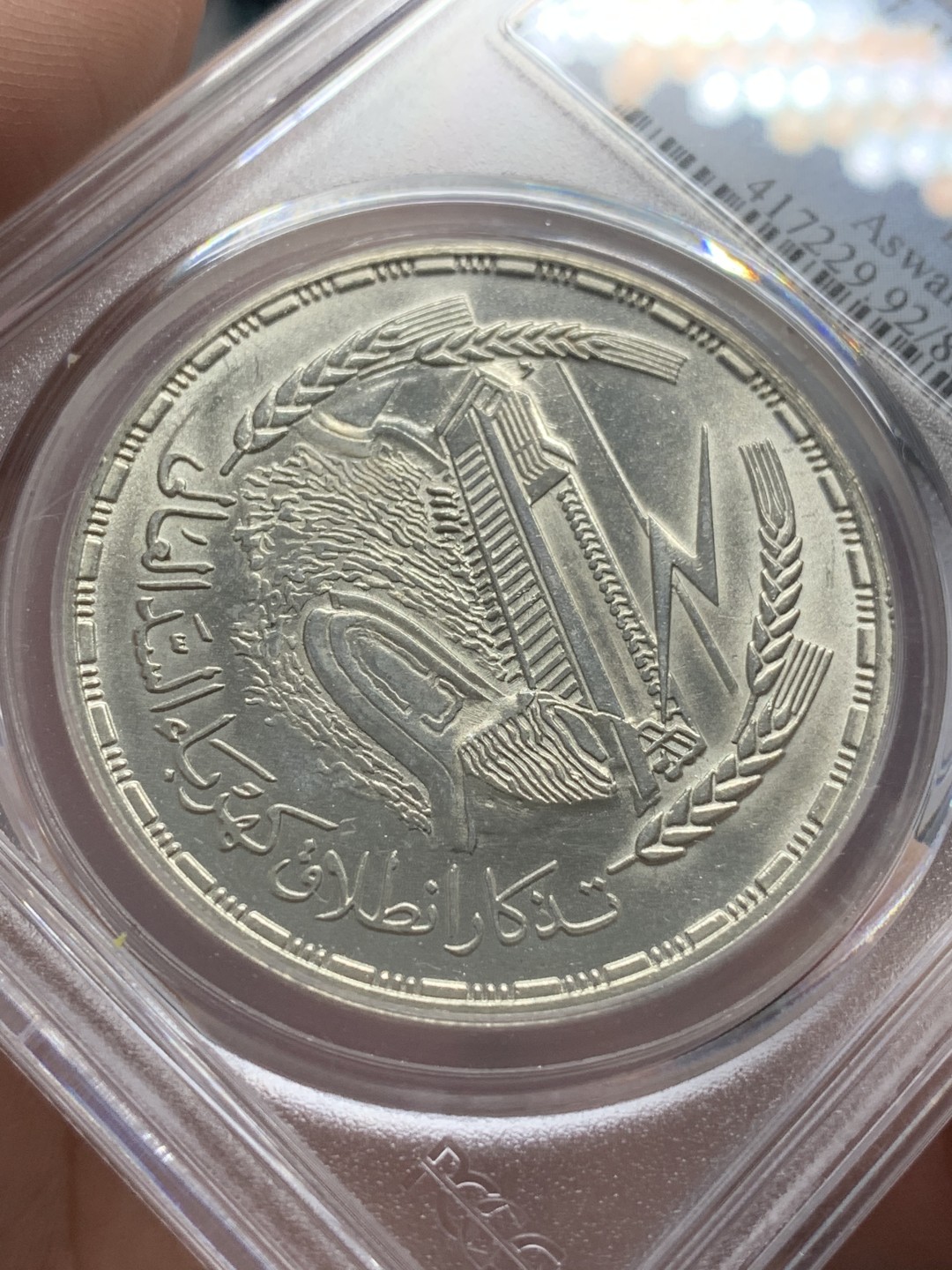 《竞宝斋》第96场-本周日，周一，周四，3场连拍（全场不限金额包邮） PCGS UNCD 埃及1968年阿斯旺水坝纪念1镑大银币