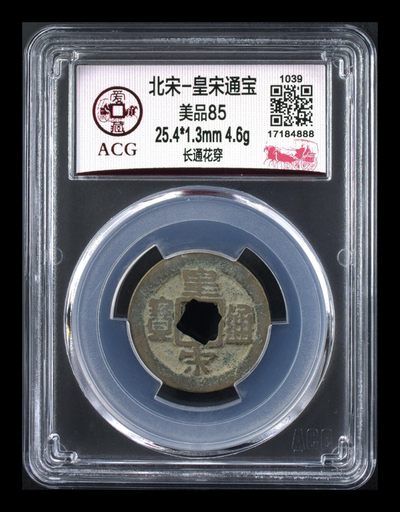 周五拍场 - 🔥 评级串号尾888🔥 皇宋通宝—长通花穿，爱藏评级85分，字口非常好，评级串号尾888豹子号