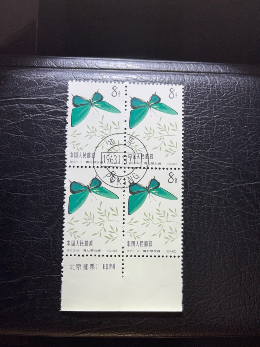洪涛臻品 精选邮票限时拍卖第三十三期 特56蝴蝶盖销  20-10 厂名四方连一组，版撕全品嘎嘎绝★中心钢戳漂亮，六珍三俗稀缺，收藏首选★面艳胶白，六珍之一，非常受欢迎的品种，新票价格高，盖销全品不要错过，随时售缺