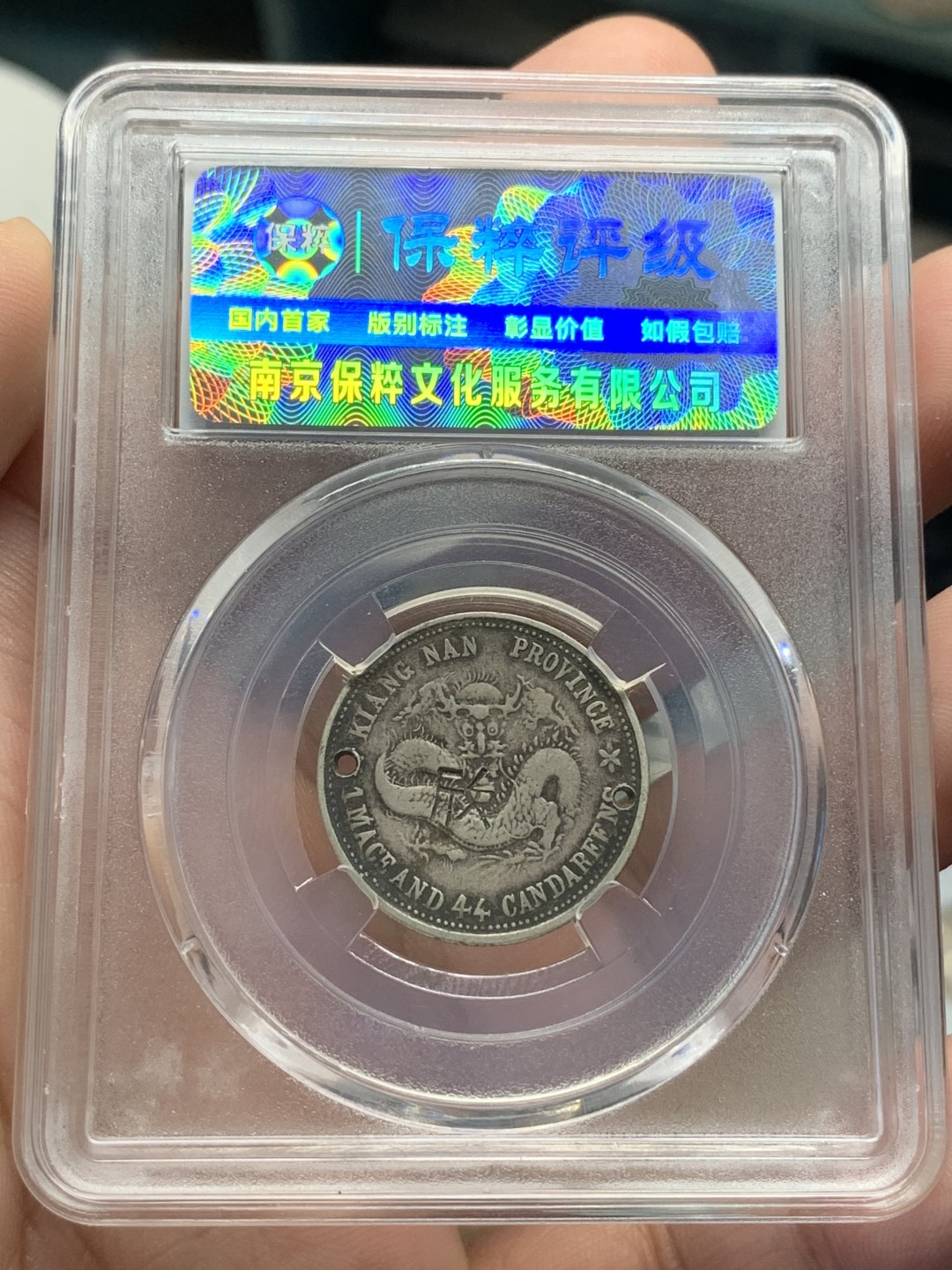 《竞宝斋》第96场-本周日，周一，周四，3场连拍（全场不限金额包邮） 保粹评级1899年光绪元宝江南省造二角银币，1.44，有孔有戳。