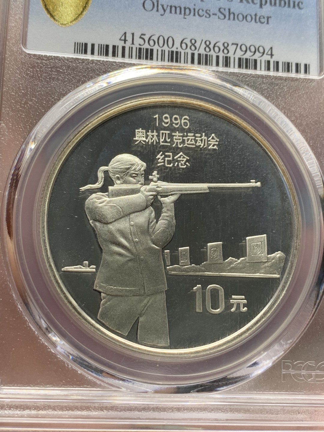 《竞宝斋》第96场-本周日，周一，周四，3场连拍（全场不限金额包邮） PCGS PR68DCAM 中国 1995年 奥林匹克运动会射击精制10元银币（季军分） 深度镜面 发行量30000枚