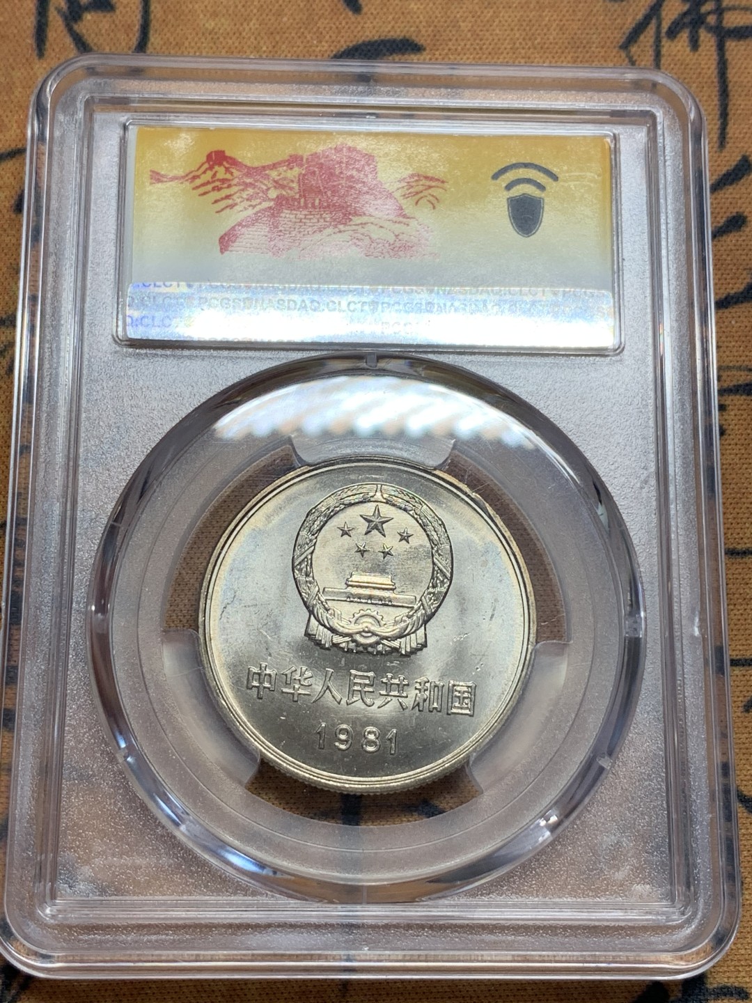 《竞宝斋》第96场-本周日，周一，周四，3场连拍（全场不限金额包邮） PCGS MS66 1981年长城2枚不同标 一起