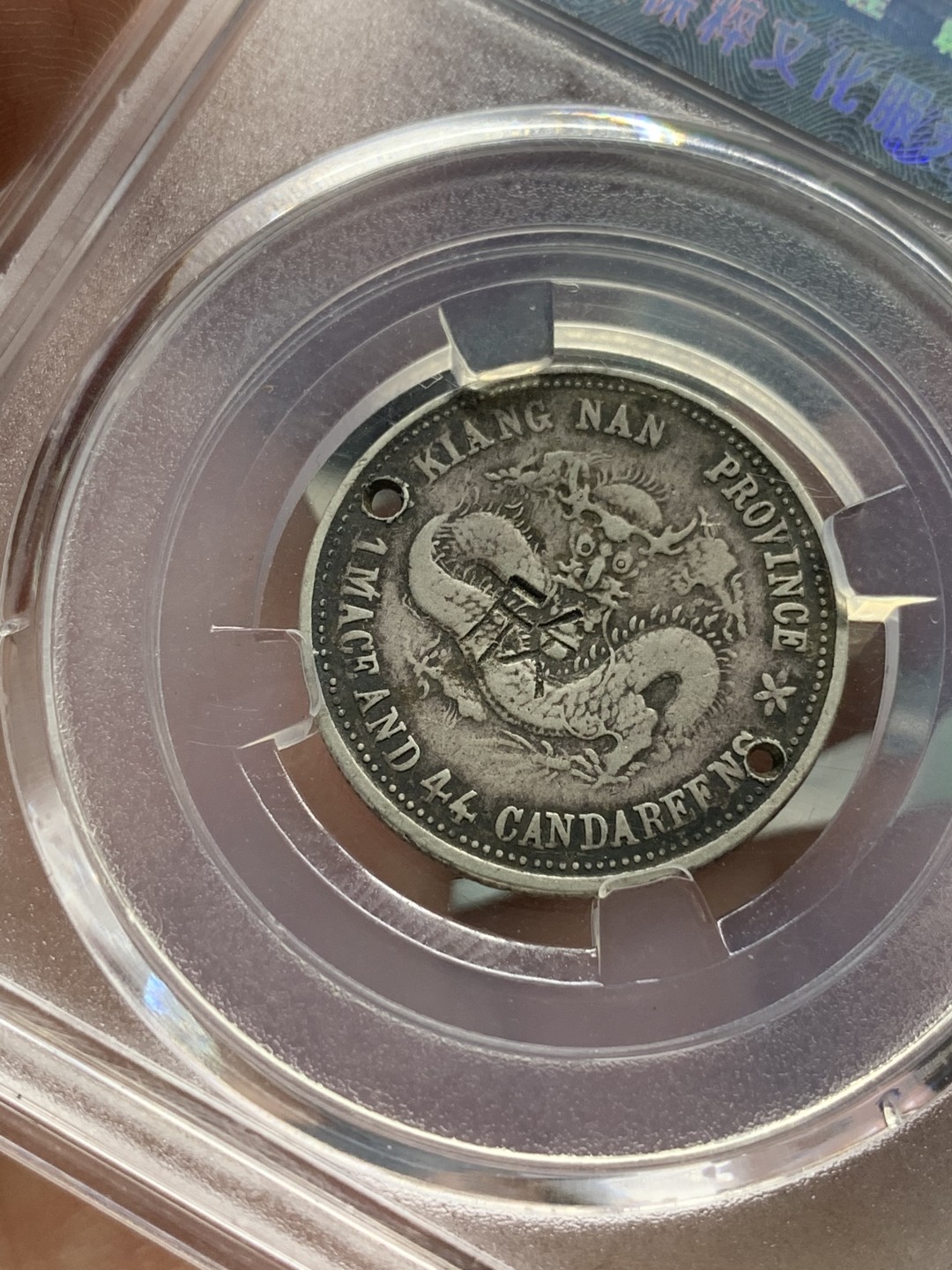 《竞宝斋》第96场-本周日，周一，周四，3场连拍（全场不限金额包邮） 保粹评级1899年光绪元宝江南省造二角银币，1.44，有孔有戳。