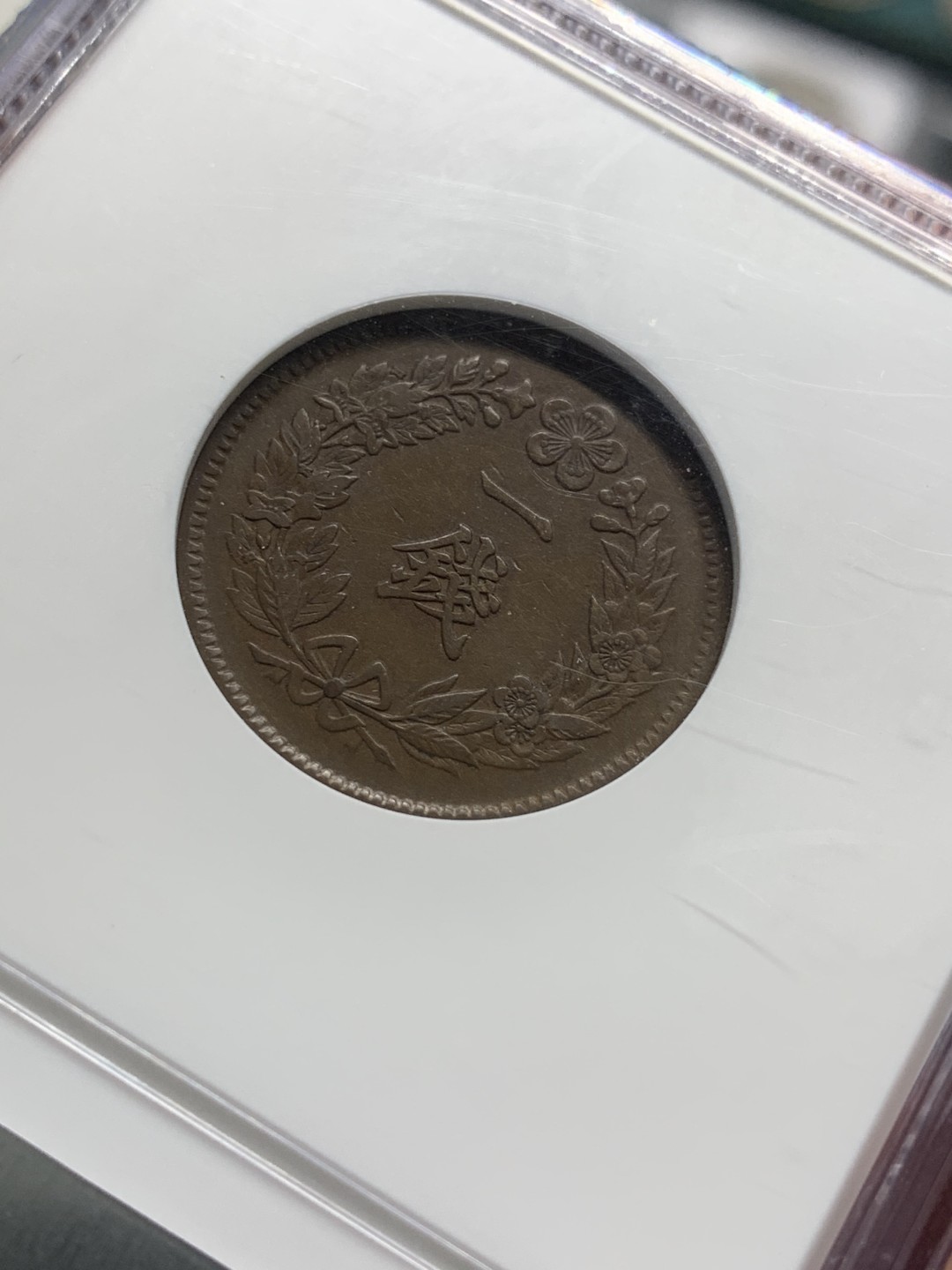 《竞宝斋》第96场-本周日，周一，周四，3场连拍（全场不限金额包邮） NGC XF45BN 大韩光武十一年一钱 老盒封装 状态不错