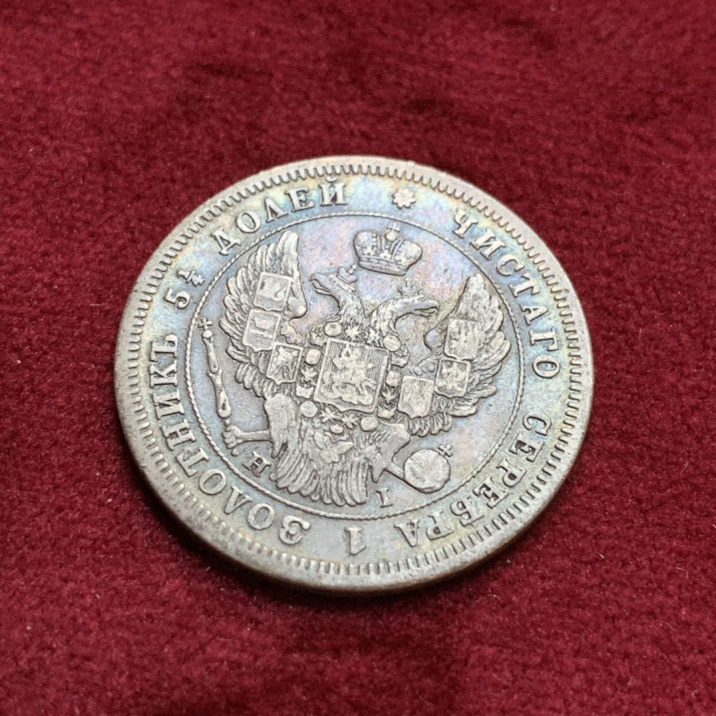 《竞宝斋》第96场-本周日，周一，周四，3场连拍（全场不限金额包邮） 1848年沙俄尼古拉一世25戈比银币，1848年特年，少见。