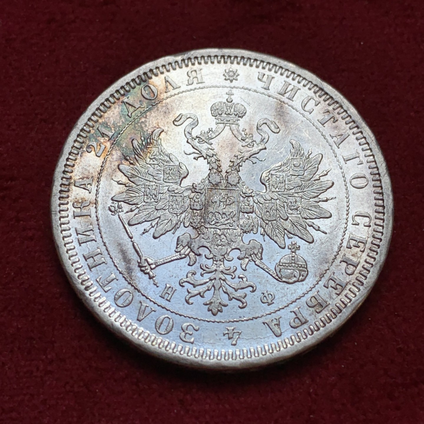 《竞宝斋》第96场-本周日，周一，周四，3场连拍（全场不限金额包邮） 图案系列很清晰 1878年 俄罗斯 圣彼得堡厂 1卢布 大银币 沙俄亚历山大二世卢布不便宜了