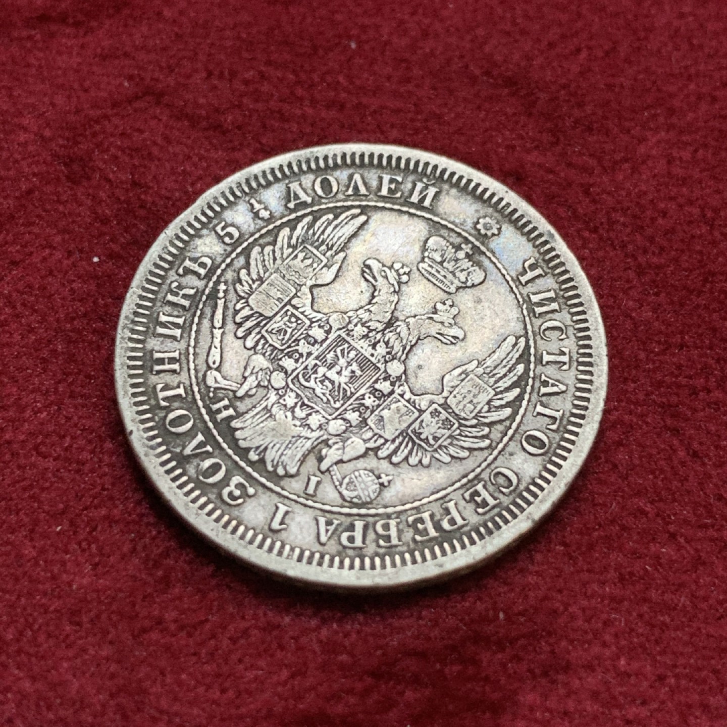 《竞宝斋》第96场-本周日，周一，周四，3场连拍（全场不限金额包邮） 1855年沙俄25戈比银币，少见，老包浆