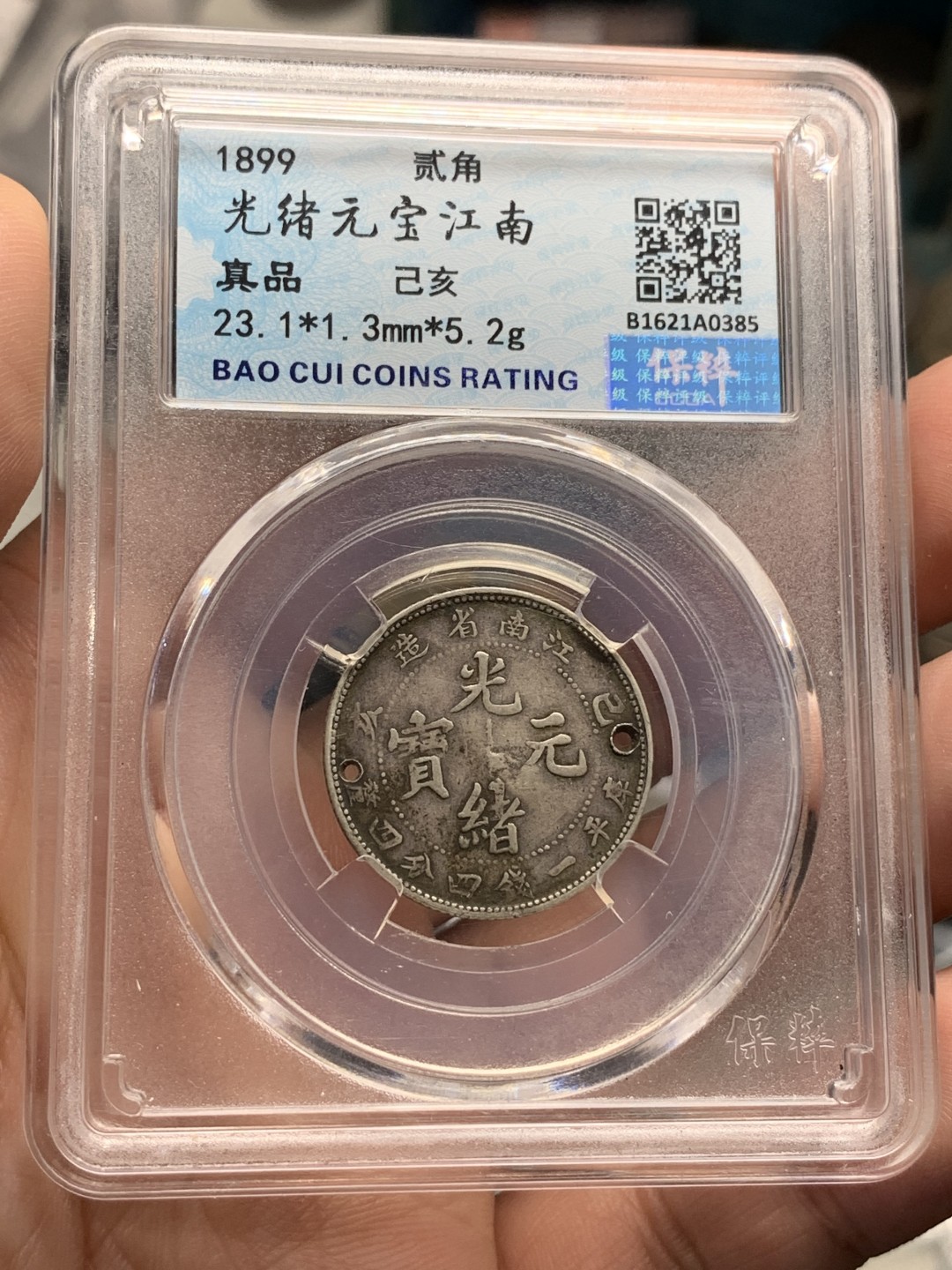 《竞宝斋》第96场-本周日，周一，周四，3场连拍（全场不限金额包邮） 保粹评级1899年光绪元宝江南省造二角银币，1.44，有孔有戳。