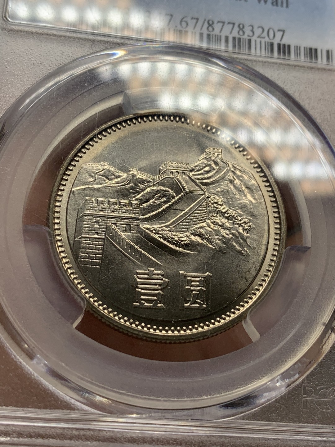 《竞宝斋》第96场-本周日，周一，周四，3场连拍（全场不限金额包邮） PCGS-MS67 中华人民共和国 1981年 长城币壹元 卷拆原光 底板完美