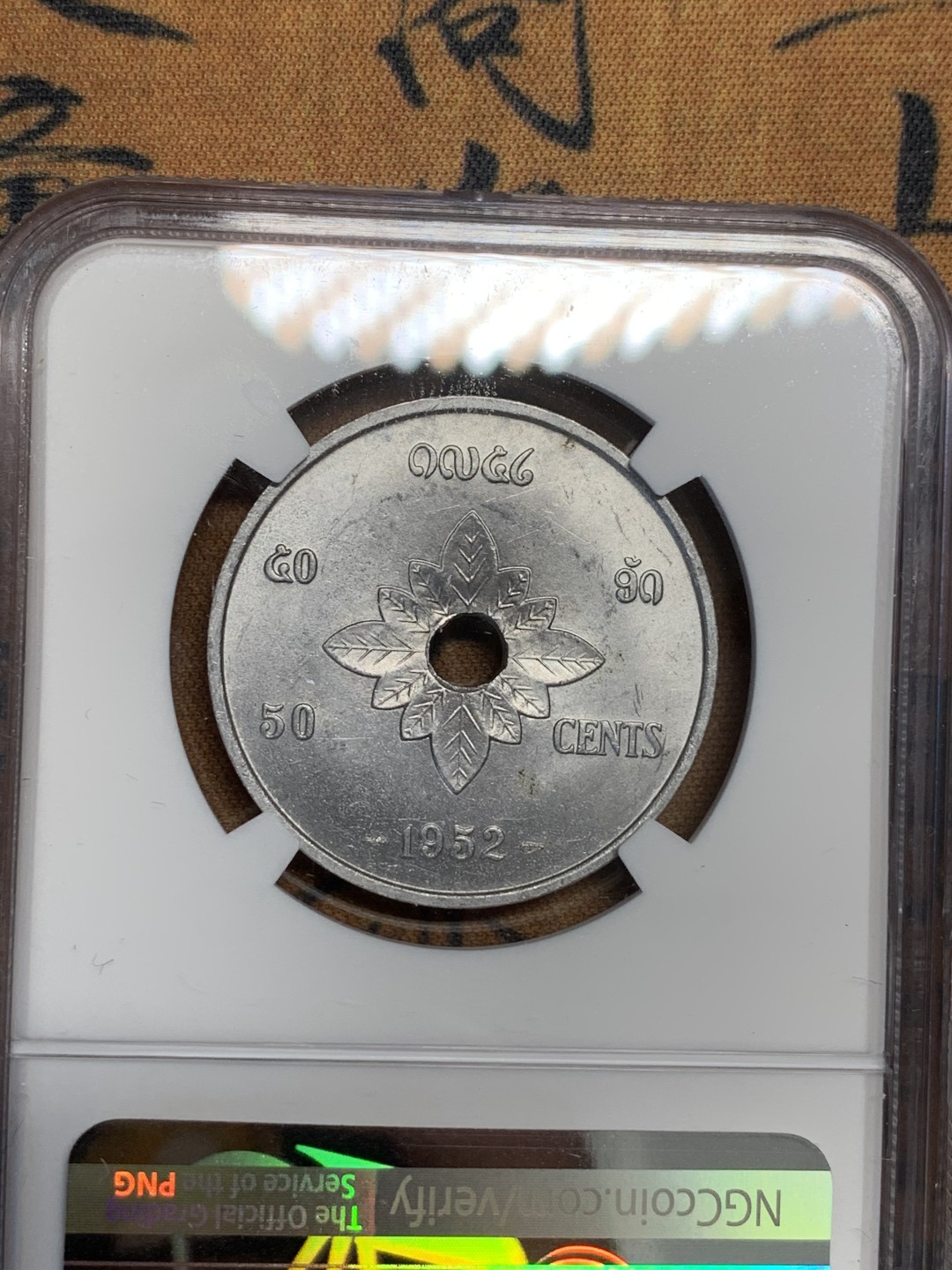 《竞宝斋》第96场-本周日，周一，周四，3场连拍（全场不限金额包邮） 印支三兄弟–ngc 老挝1952年高分ms铝币一套3枚