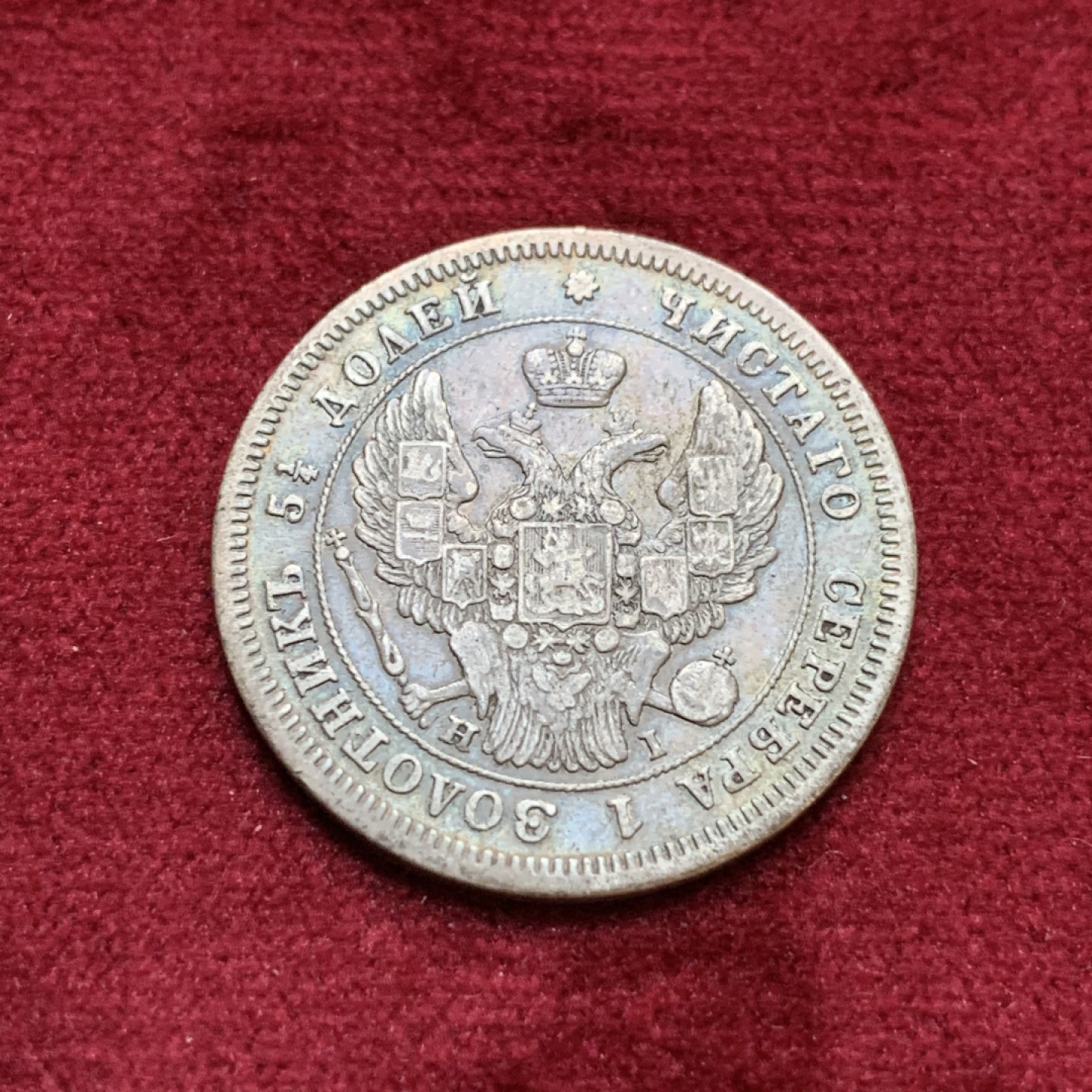 《竞宝斋》第96场-本周日，周一，周四，3场连拍（全场不限金额包邮） 1848年沙俄尼古拉一世25戈比银币，1848年特年，少见。