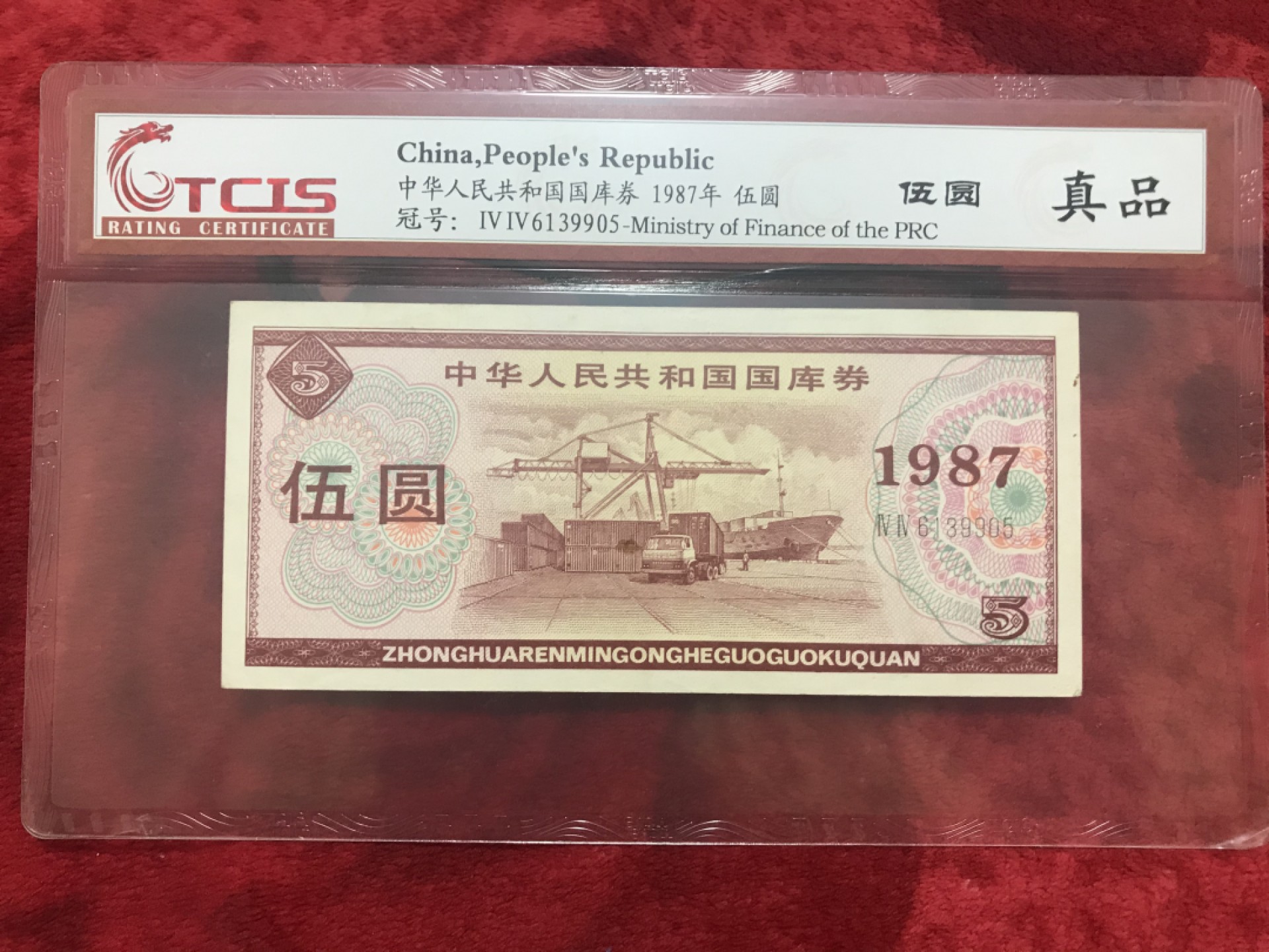 缤纷诚信拍566期 评级87年伍元国库券一张，配册好评品