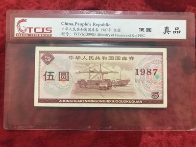 缤纷开心拍540期 评级87年伍元国库券一张，配册好评品