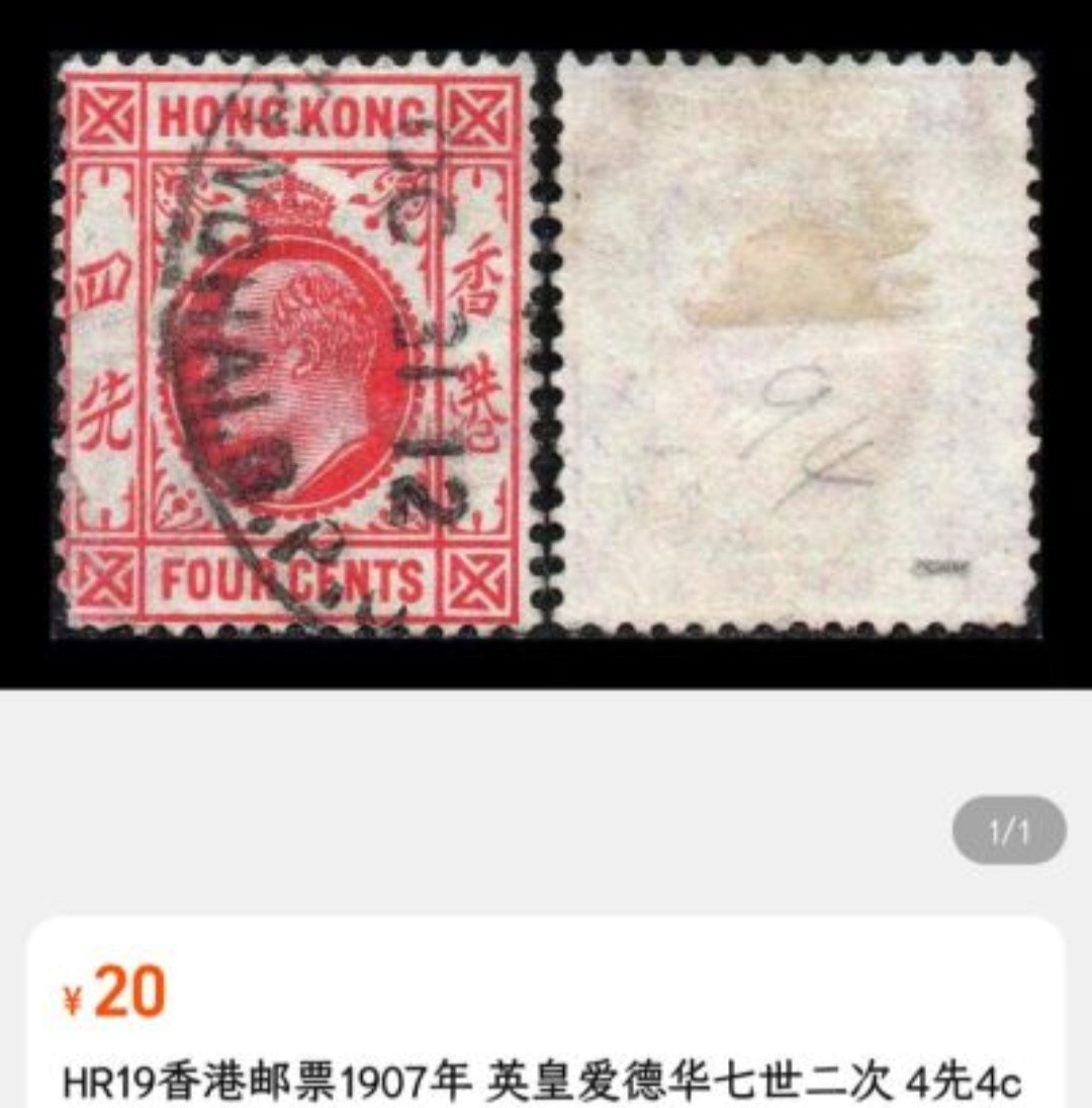 洪涛臻品 精选邮票限时拍卖第三十二期 一百多年前香港发行的国王邮票一组(黑便士上女王的儿子，丘吉尔母亲等众多名流的情人…)，少见的面值，早期票，全保真无人为（他人在售单枚20元,见图3）