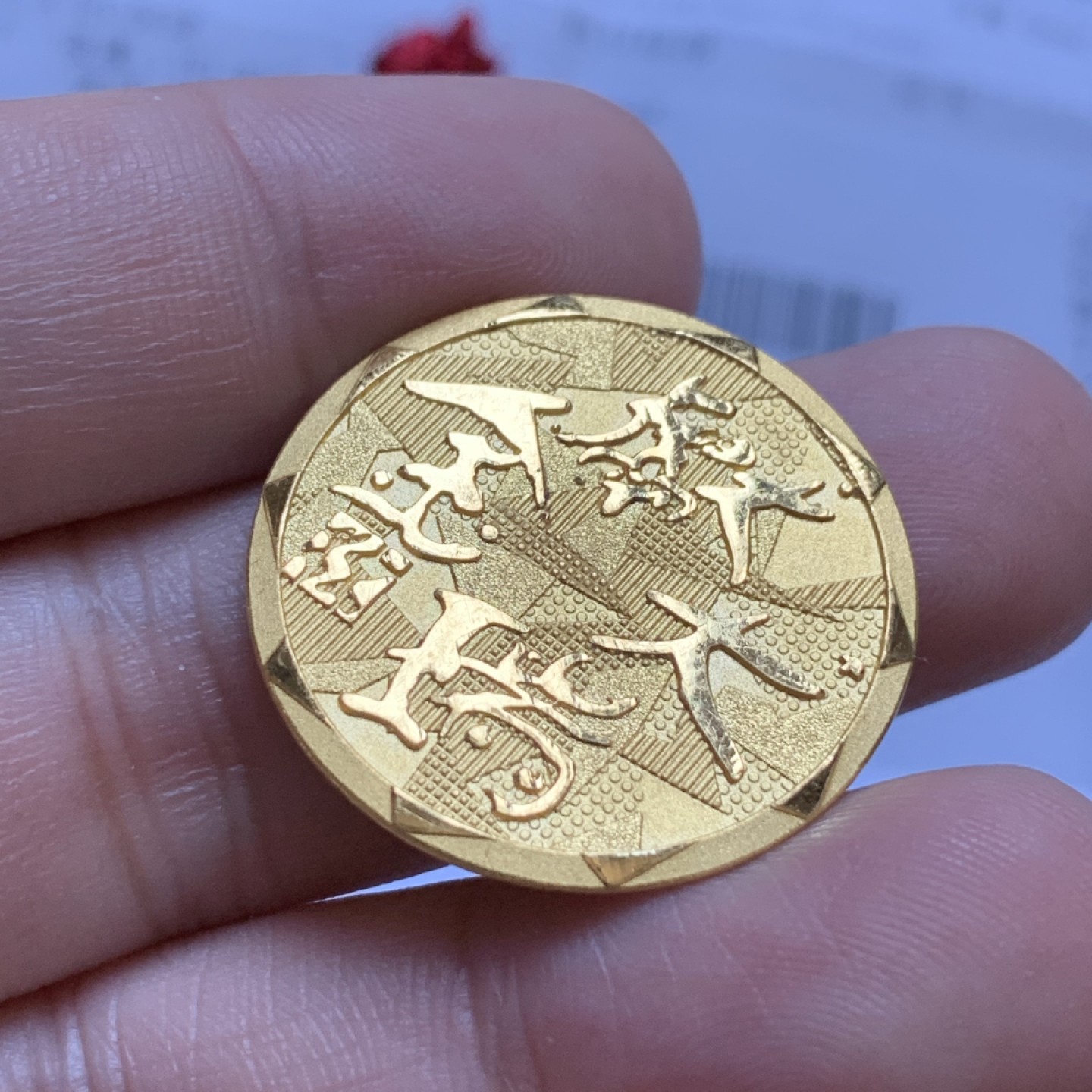 《竞宝斋》第96场-本周日，周一，周四，3场连拍（全场不限金额包邮） 周大福金犬献瑞吉祥如意金章 10.05克 含金量99.99% （带购买发票）