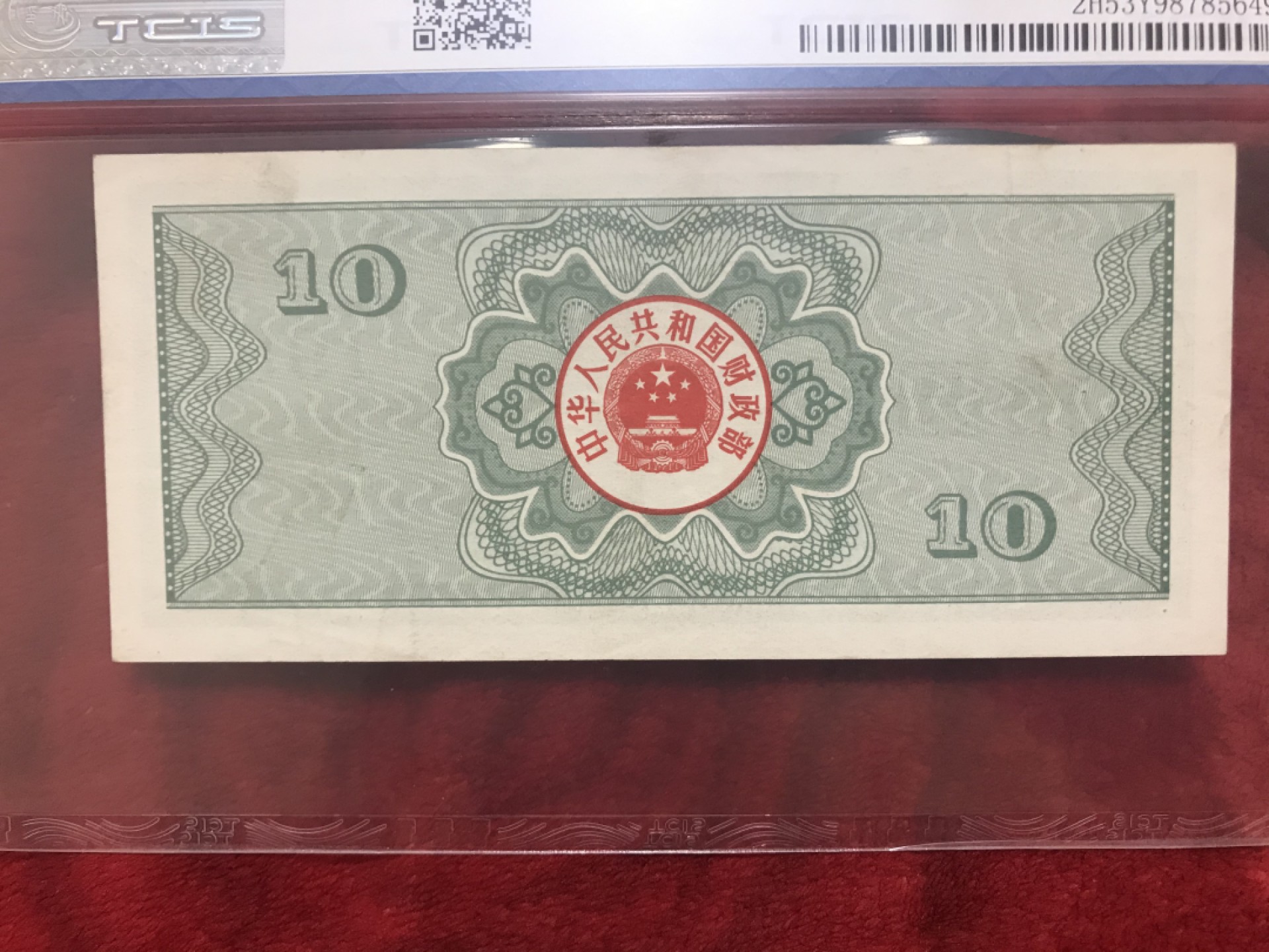 缤纷诚信拍566期 评级87年十元国库券一张，配册好评品