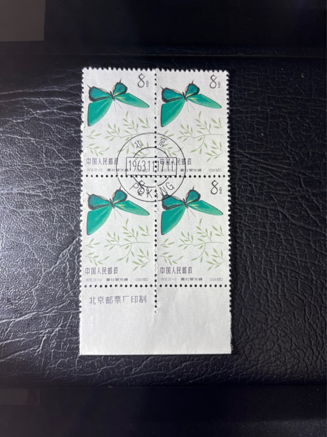 洪涛臻品 精选邮票限时拍卖第三十三期 特56蝴蝶盖销  20-10 厂名四方连一组，版撕全品嘎嘎绝★中心钢戳漂亮，六珍三俗稀缺，收藏首选★面艳胶白，六珍之一，非常受欢迎的品种，新票价格高，盖销全品不要错过，随时售缺