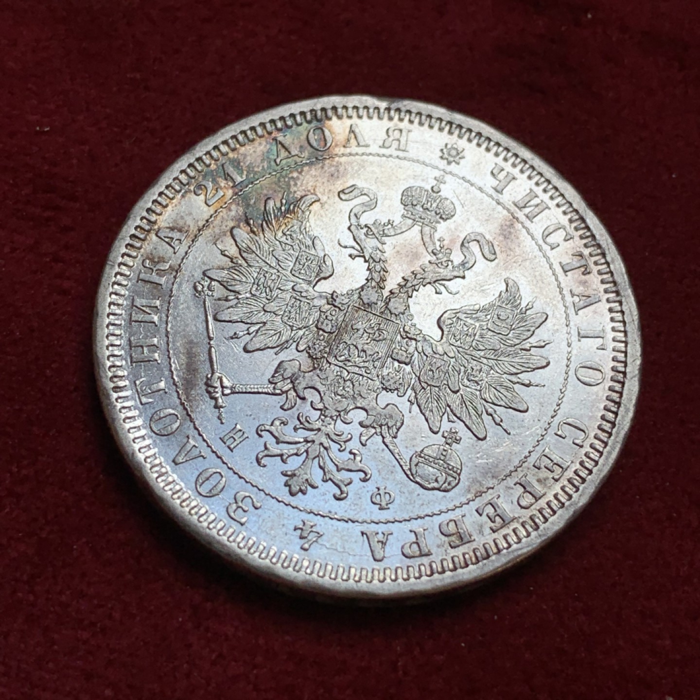 《竞宝斋》第96场-本周日，周一，周四，3场连拍（全场不限金额包邮） 图案系列很清晰 1878年 俄罗斯 圣彼得堡厂 1卢布 大银币 沙俄亚历山大二世卢布不便宜了