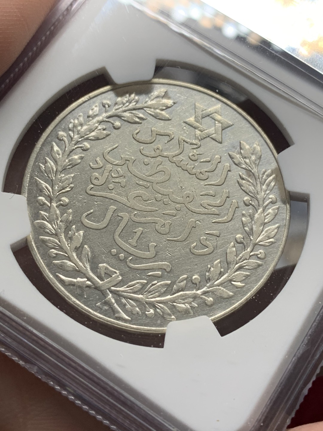 《竞宝斋》第96场-本周日，周一，周四，3场连拍（全场不限金额包邮） NGC-XFD 摩洛哥 1911年 1里亚尔 大银币 巴黎造币厂