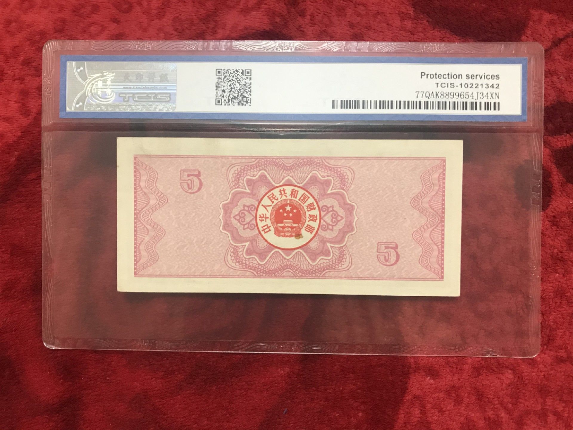 缤纷诚信拍566期 评级87年伍元国库券一张，配册好评品