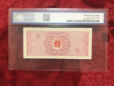 缤纷开心拍540期 评级87年伍元国库券一张，配册好评品