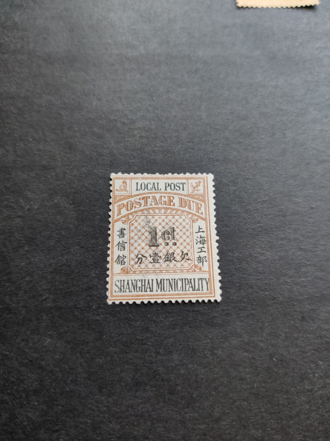 洪涛臻品 精选邮票限时拍卖第三十三期 比大清龙票还早的邮票，上海地方邮票。终身保真！品相自定。放心入手保真清朝时期文物邮票的机会！