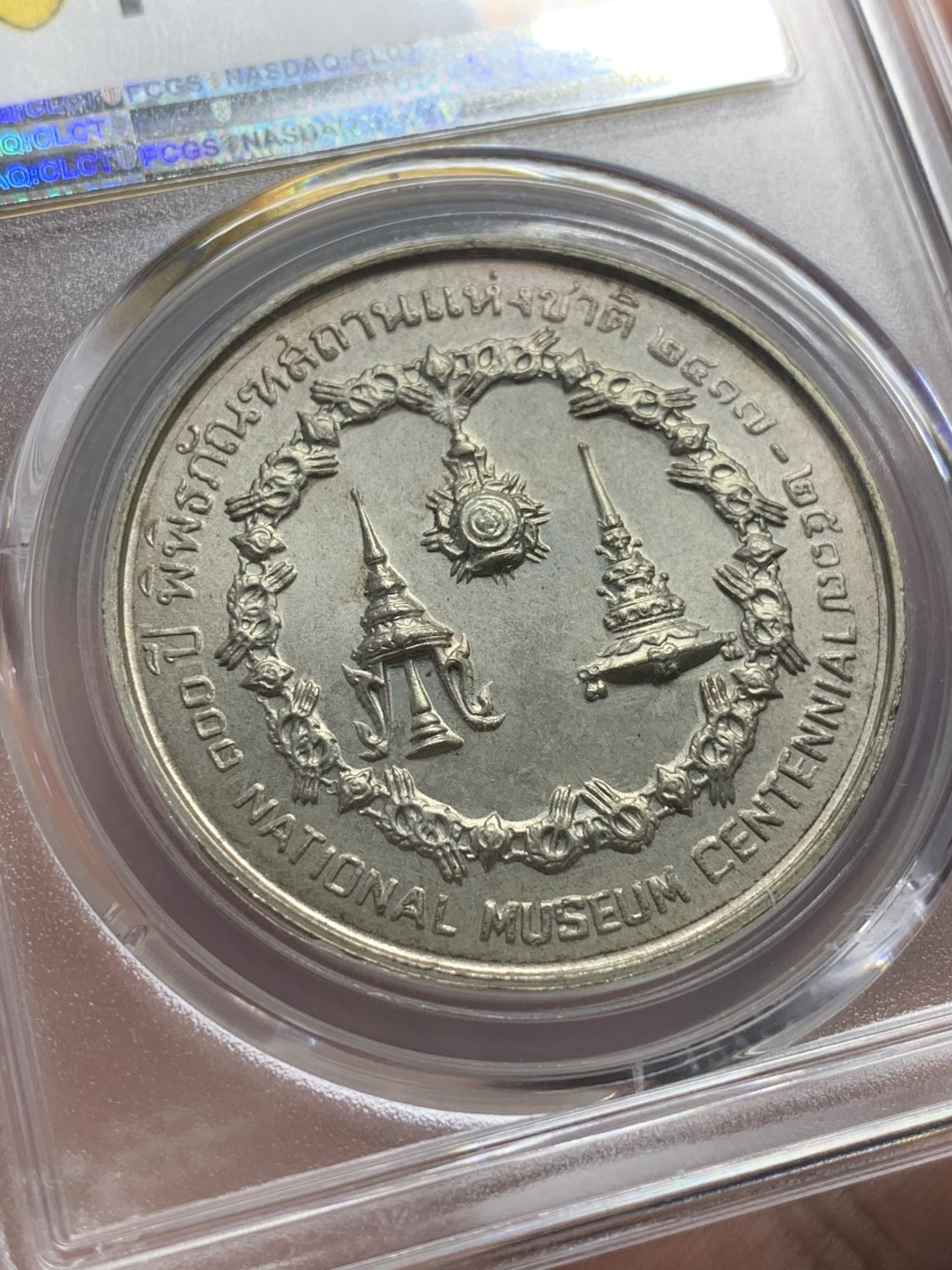 《竞宝斋》第96场-本周日，周一，周四，3场连拍（全场不限金额包邮） PCGS MS65 泰国1974年国家博物馆百年纪念50铢大银币