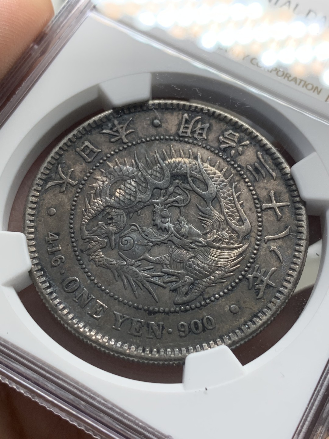 《竞宝斋》第96场-本周日，周一，周四，3场连拍（全场不限金额包邮） NGC AU 日本 1905年 明治三十八年 日龙 1元 银币 双面包浆 细节如图